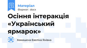 Осіння інтеракція «Український ярмарок»