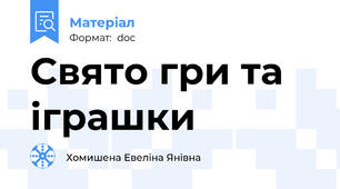 Свято гри та іграшки