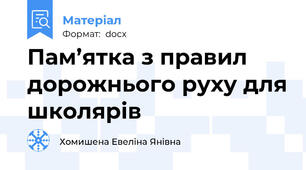 Пам’ятка з правил дорожнього руху для школярів