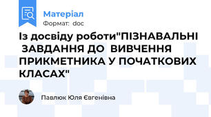 Із досвіду роботи"ПІЗНАВАЛЬНІ  ЗАВДАННЯ ДО  ВИВЧЕННЯ  ПРИКМЕТНИКА У ПОЧАТКОВИХ КЛАСАХ"
