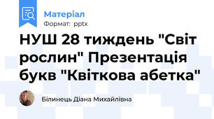 НУШ 28 тиждень "Світ рослин" Презентація букв "Квіткова абетка"