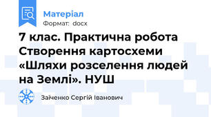 7 клас. Практична робота Створення картосхеми «Шляхи розселення людей на Землі». НУШ