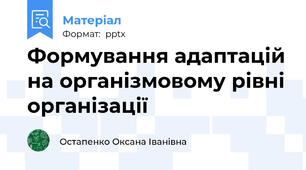 Формування адаптацій на організмовому рівні організації