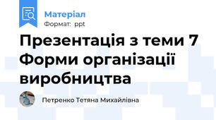Презентація з теми 7 Форми організації виробництва