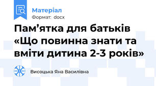 Пам’ятка для батьків «Що повинна знати та вміти дитина 2-3 років»
