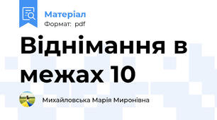 Віднімання в межах 10