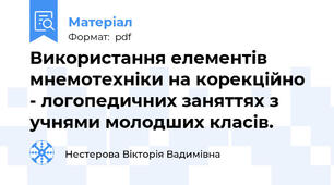 Використання елементів мнемотехніки на корекційно - логопедичних заняттях з учнями молодших класів.
