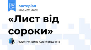 «Лист від сороки»