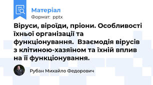 Віруси, віроїди, пріони. Особливості їхньої організації та функціонування.  Взаємодія вірусів з клітиною-хазяїном та їхній вплив на її функціонування.