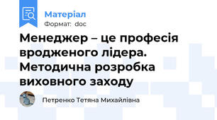Менеджер – це професія вродженого лідера.  Методична розробка виховного заходу