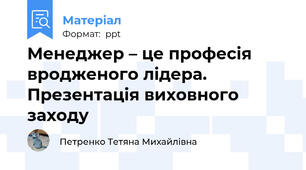 Менеджер – це професія вродженого лідера. Презентація виховного заходу