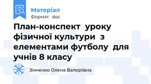 План-конспект  уроку фізичної культури  з елементами футболу  для учнів 8 класу