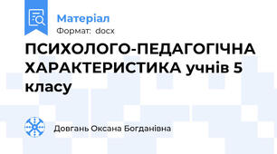 ПСИХОЛОГО-ПЕДАГОГІЧНА ХАРАКТЕРИСТИКА учнів 5 класу