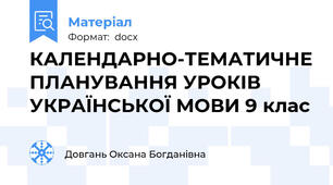 КАЛЕНДАРНО-ТЕМАТИЧНЕ ПЛАНУВАННЯ УРОКІВ УКРАЇНСЬКОЇ МОВИ 9 клас