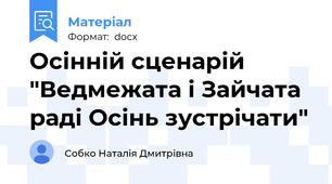 Осінній сценарій "Ведмежата і Зайчата раді Осінь зустрічати"