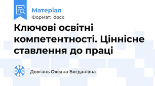 Ключові освітні компетентності. Ціннісне ставлення до праці