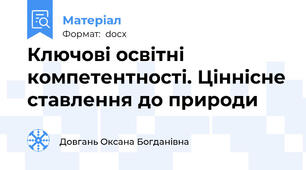 Ключові освітні компетентності. Ціннісне ставлення до природи