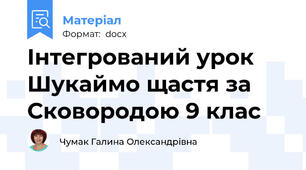 Інтегрований урок Шукаймо щастя за Сковородою 9 клас