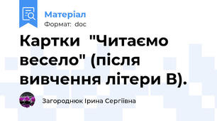 Картки  "Читаємо весело" (після вивчення літери В).