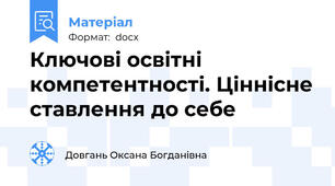 Ключові освітні компетентності. Ціннісне ставлення до себе