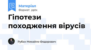 Гіпотези походження вірусів