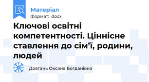 Ключові освітні компетентності. Ціннісне ставлення до сім’ї, родини, людей