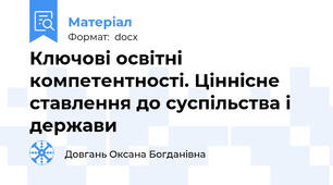 Ключові освітні компетентності. Ціннісне ставлення до суспільства і держави