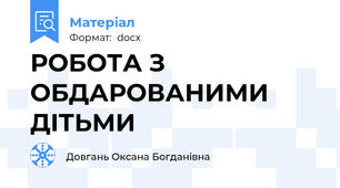 РОБОТА З ОБДАРОВАНИМИ ДІТЬМИ
