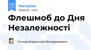 Флешмоб до Дня Незалежності