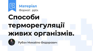 Способи терморегуляції живих організмів.