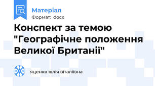 Конспект за темою "Географічне положення Великої Британії"