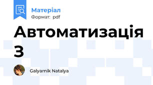 Автоматизація З