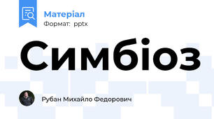 Симбіоз