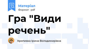 Гра "Види речень"