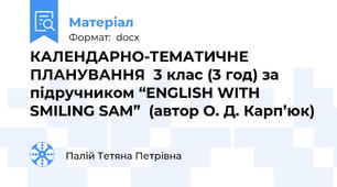 КАЛЕНДАРНО-ТЕМАТИЧНЕ ПЛАНУВАННЯ  3 клас (3 год) за підручником “ENGLISH WITH SMILING SAM”  (автор О. Д. Карп’юк)