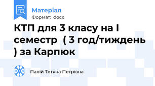 КТП для 3 класу на І семестр  ( 3 год/тиждень ) за Карпюк