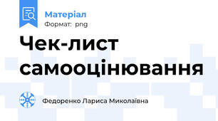 Чек-лист самооцінювання