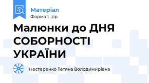 Малюнки до ДНЯ СОБОРНОСТІ УКРАЇНИ