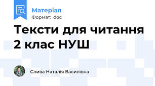 Тексти для читання 2 клас НУШ