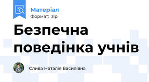 Безпечна поведінка учнів