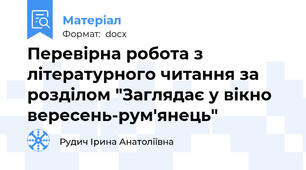 Перевірна робота з літературного читання за розділом "Заглядає у вікно вересень-рум'янець"