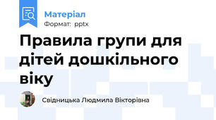 Правила групи для дітей дошкільного віку