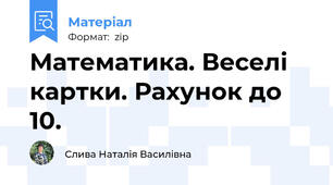 Математика. Веселі картки. Рахунок до 10.