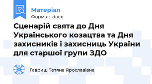 Сценарій свята до Дня Українського козацтва та Дня захисників і захисниць України для старшої групи ЗДО