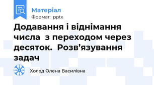 Додавання і віднімання числа  з переходом через десяток.  Розв’язування задач