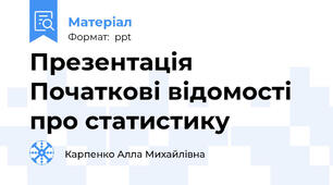 Презентація Початкові відомості про статистику