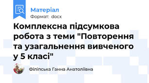Комплексна підсумкова робота з теми "Повторення та узагальнення вивченого у 5 класі"