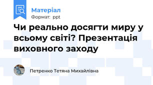 Чи реально досягти миру у всьому світі? Презентація виховного заходу
