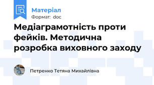 Медіаграмотність проти фейків. Методична розробка виховного заходу