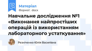 Навчальне дослідження №1 «Виконання найпростіших операцій із використанням лабораторного устаткування»